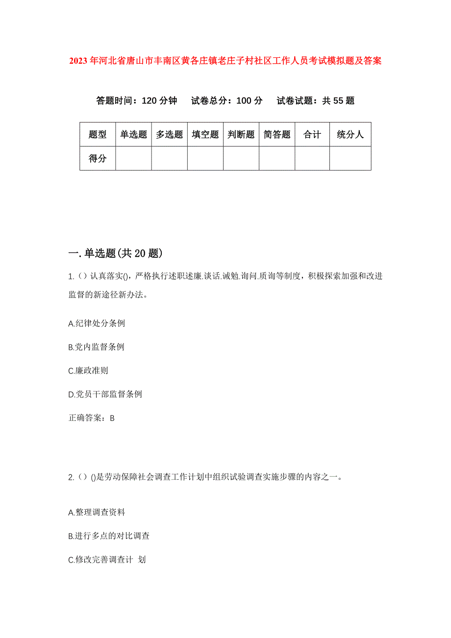 2023年河北省唐山市丰南区黄各庄镇老庄子村社区工作人员考试模拟题及答案_第1页