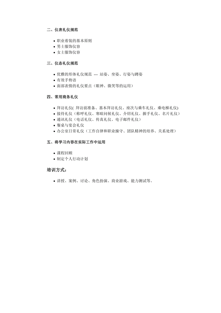 职业素养和商务礼仪大纲.doc_第2页