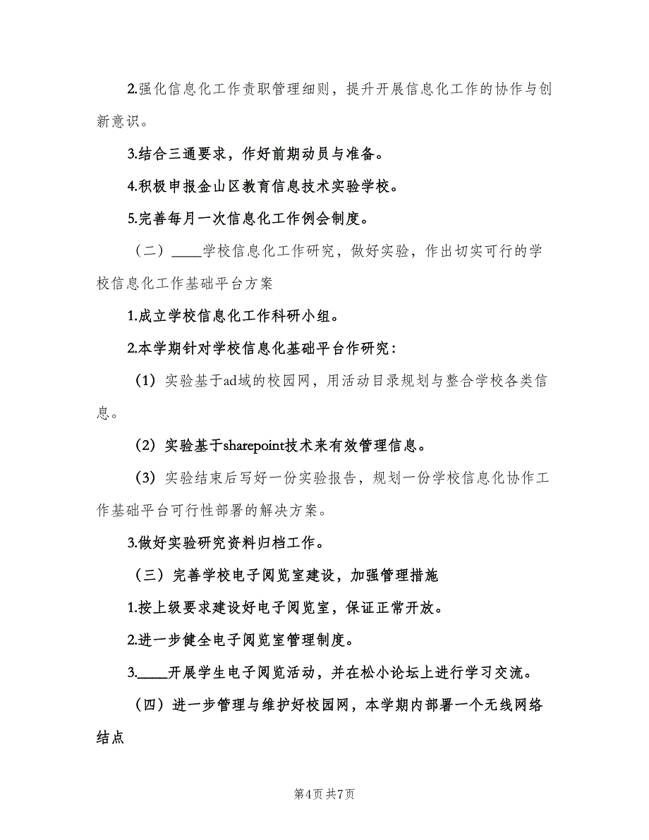 教育信息化工作计划标准模板（三篇）.doc_第4页