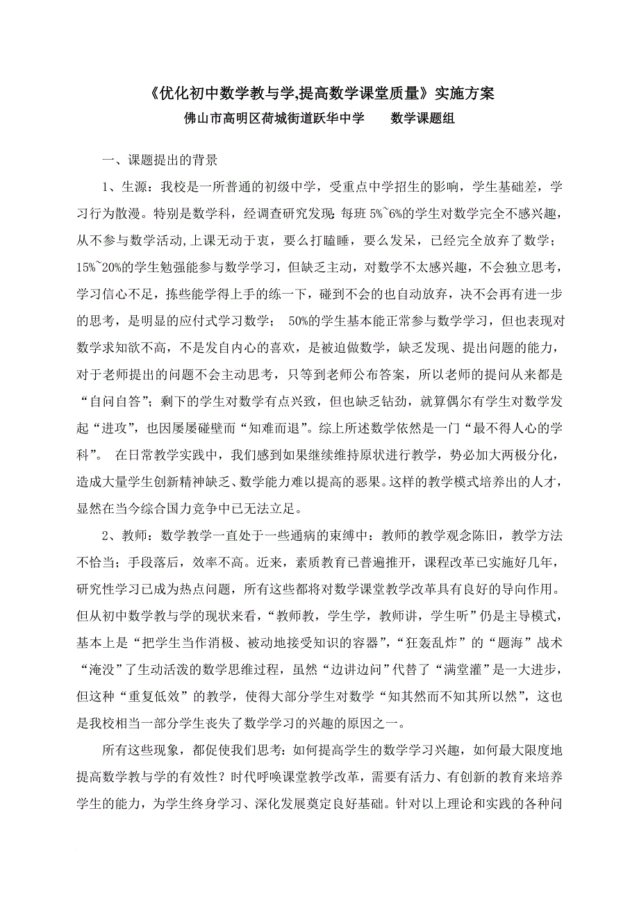 《优化初中数学教与学,提高数学课堂质量》实施方案.doc_第1页