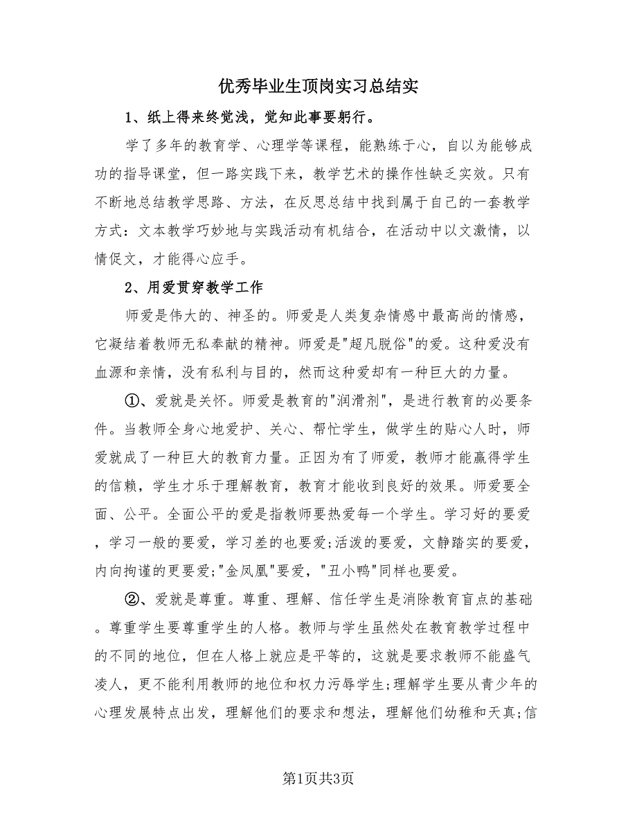 优秀毕业生顶岗实习总结实（2篇）.doc_第1页