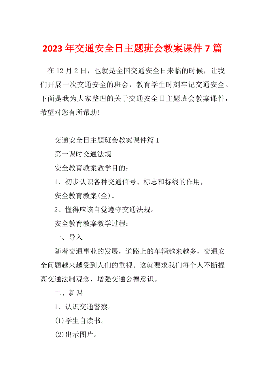 2023年交通安全日主题班会教案课件7篇_第1页