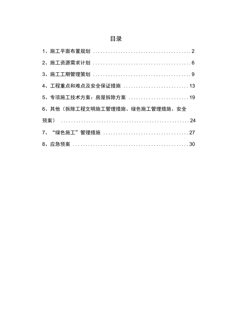 房屋拆除工程专项施工方案培训资料36_第1页