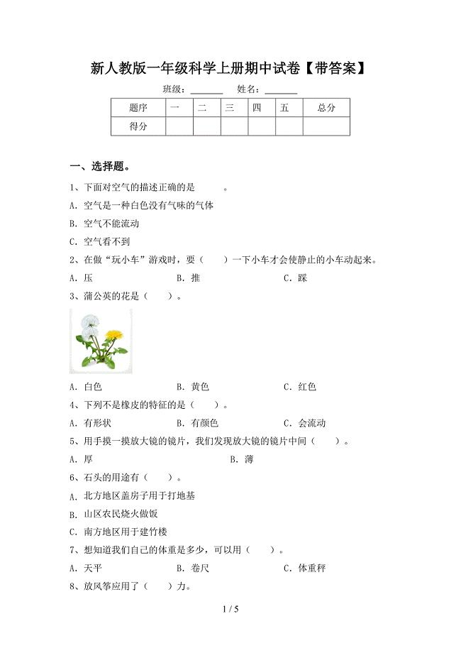 新人教版一年级科学上册期中试卷【带答案】.doc