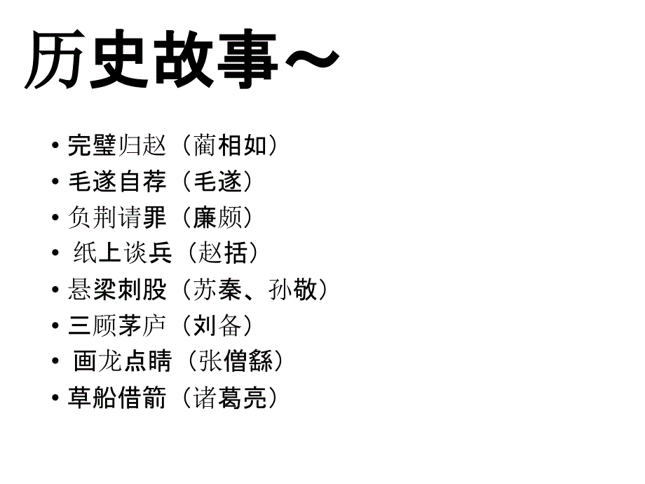 历史故事ppt教案_第2页