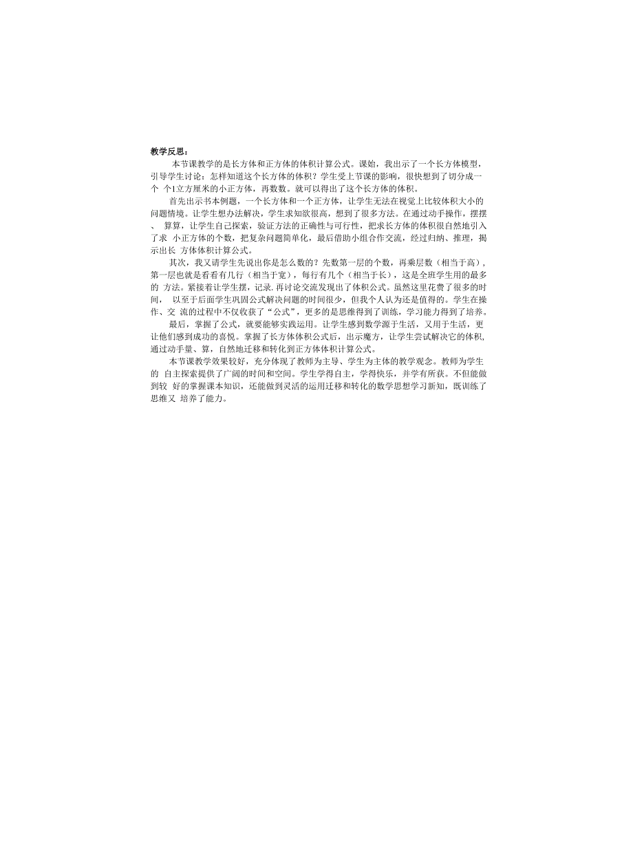 《长方体和正方体的体积》说课稿及教学反思_第3页