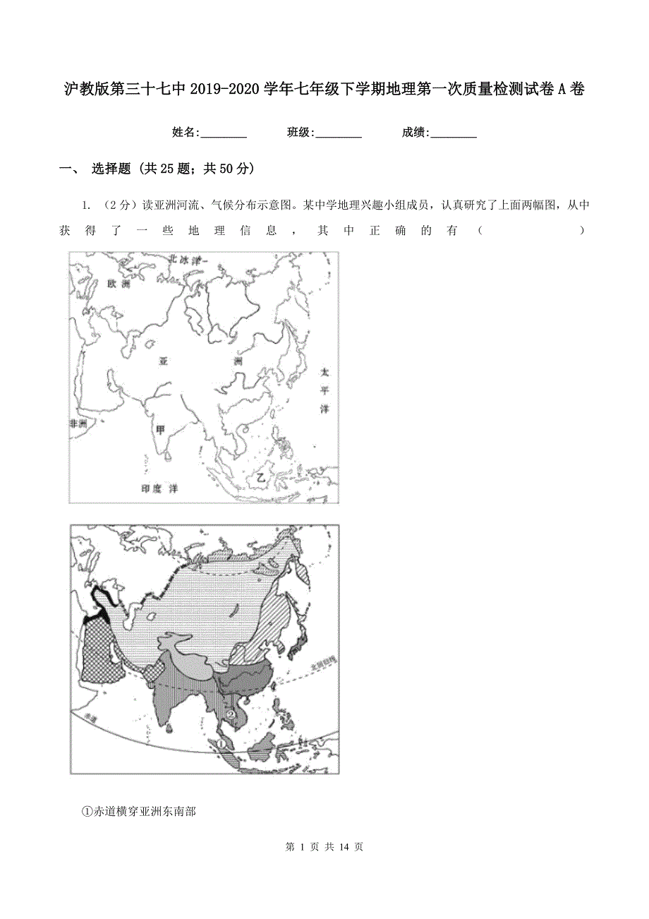 沪教版第三十七中2019-2020学年七年级下学期地理第一次质量检测试卷A卷_第1页