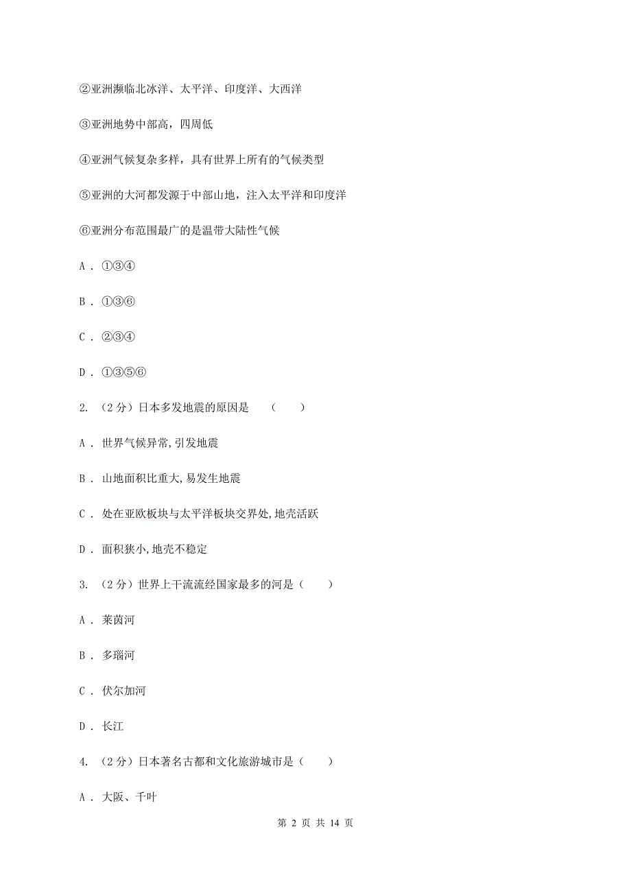 沪教版第三十七中2019-2020学年七年级下学期地理第一次质量检测试卷A卷_第2页