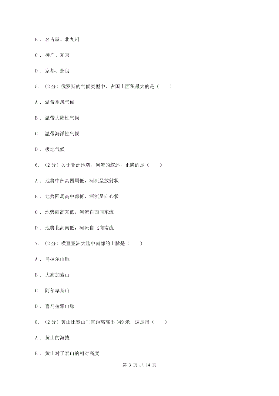 沪教版第三十七中2019-2020学年七年级下学期地理第一次质量检测试卷A卷_第3页