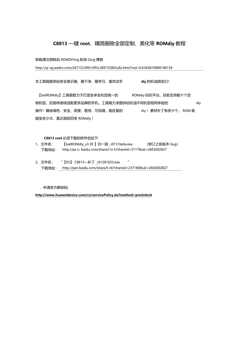 华为C8813一键root精简删除全部定制美化等ROMdiy教程_第1页