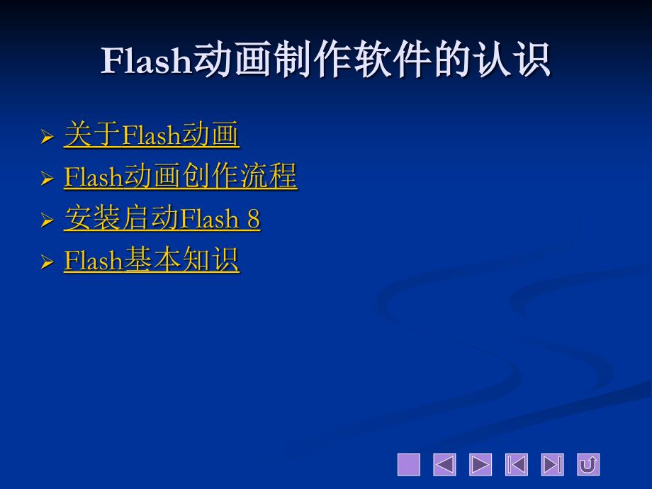 Flash第1章PPT课件_第2页