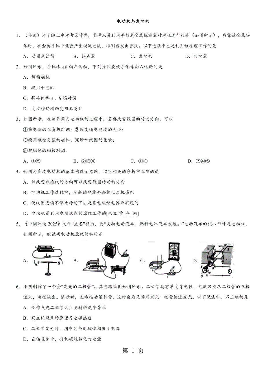 2023年年中考物理专题复习练习卷电动机与发电机无答案.docx_第1页