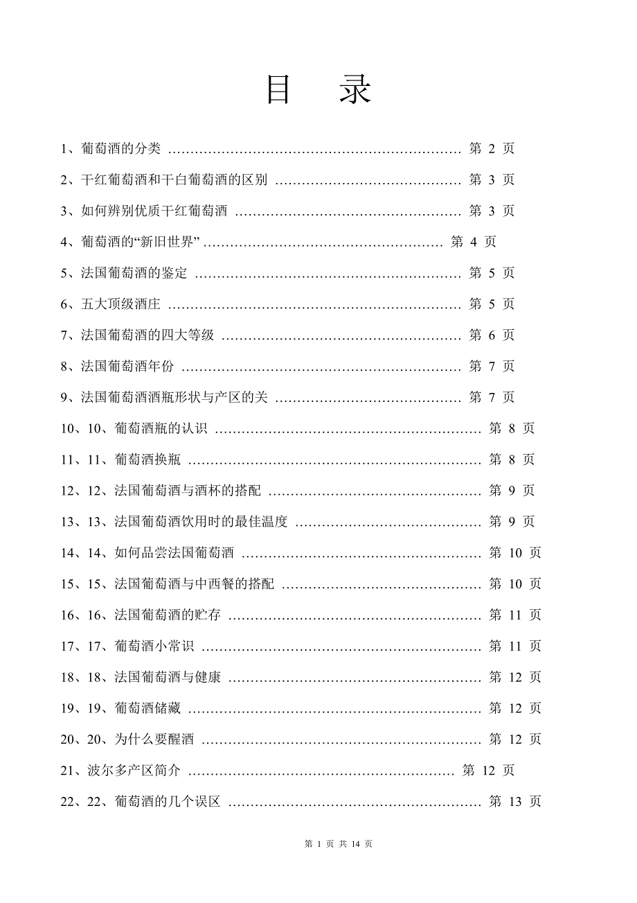 葡萄酒知识大全.doc_第1页