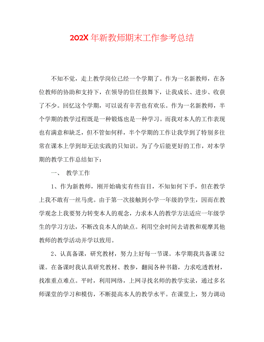 新教师期末工作总结_第1页