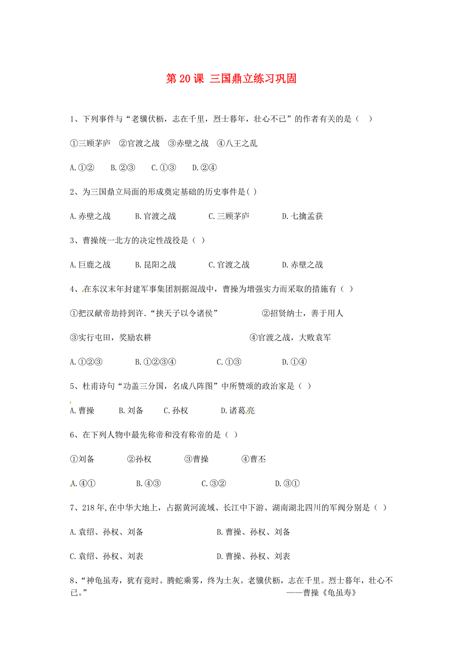 七年级历史上册 第20课《三国鼎立》同步测试 岳麓版_第1页