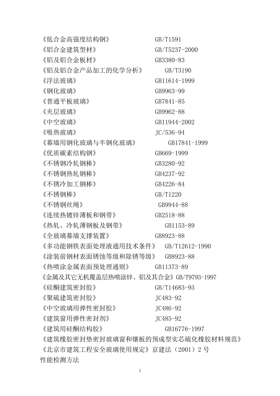 西城区北三环中路27号外立面装修工程幕墙施工组织设计_第2页