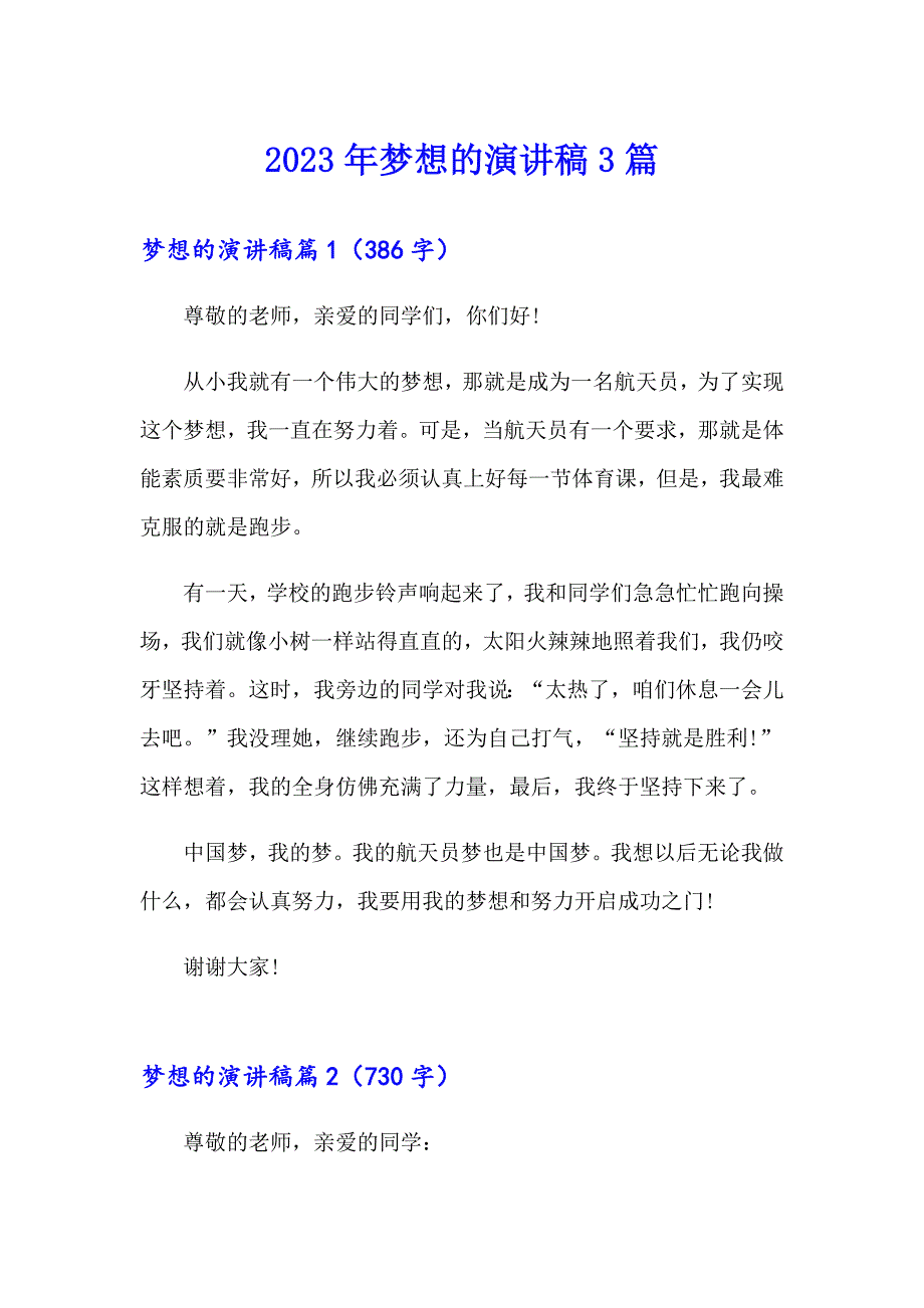 【多篇】2023年梦想的演讲稿3篇_第1页