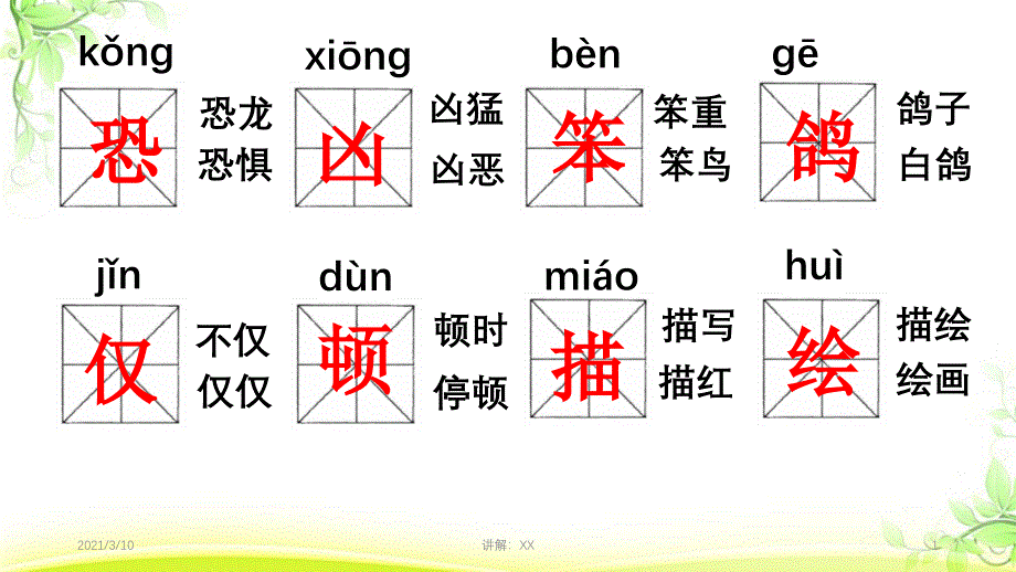 飞向蓝天的恐龙生字及笔顺笔画_第1页