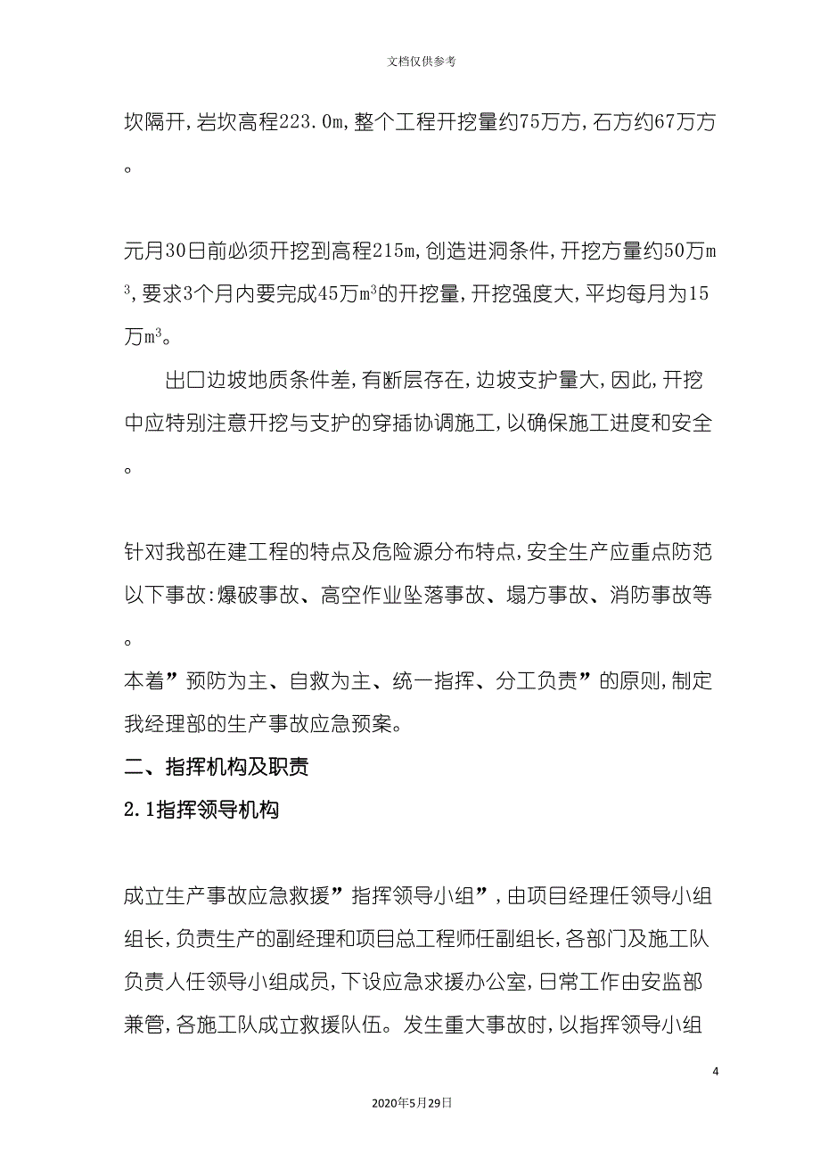 安全生产及环境职业健康应急预案.doc_第4页