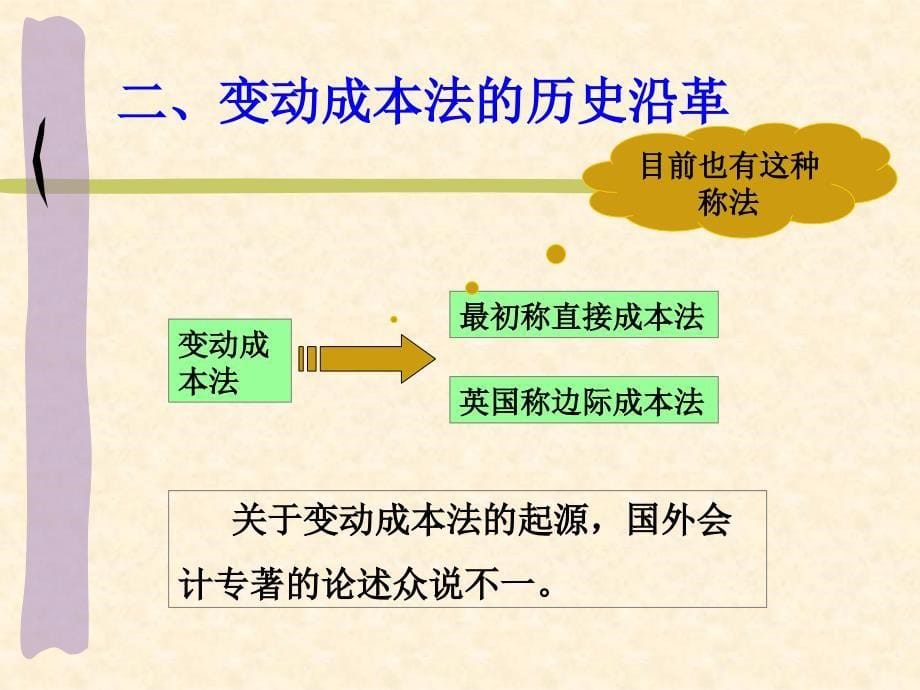 管理会计第3章变动成本法_第5页