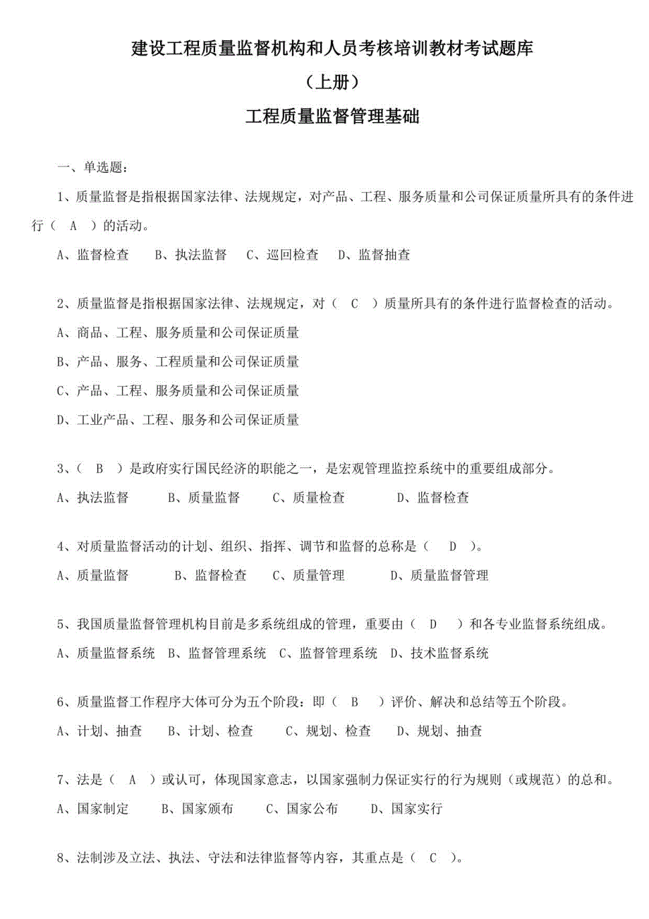 2023年建设工程质量监督机构和人员考核培训题库_第4页