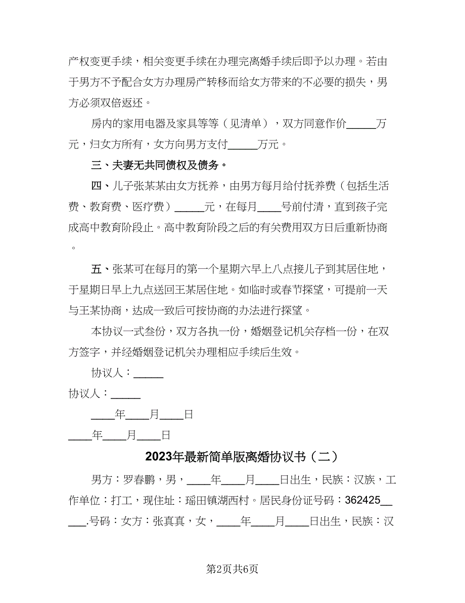 2023年最新简单版离婚协议书（四篇）.doc_第2页