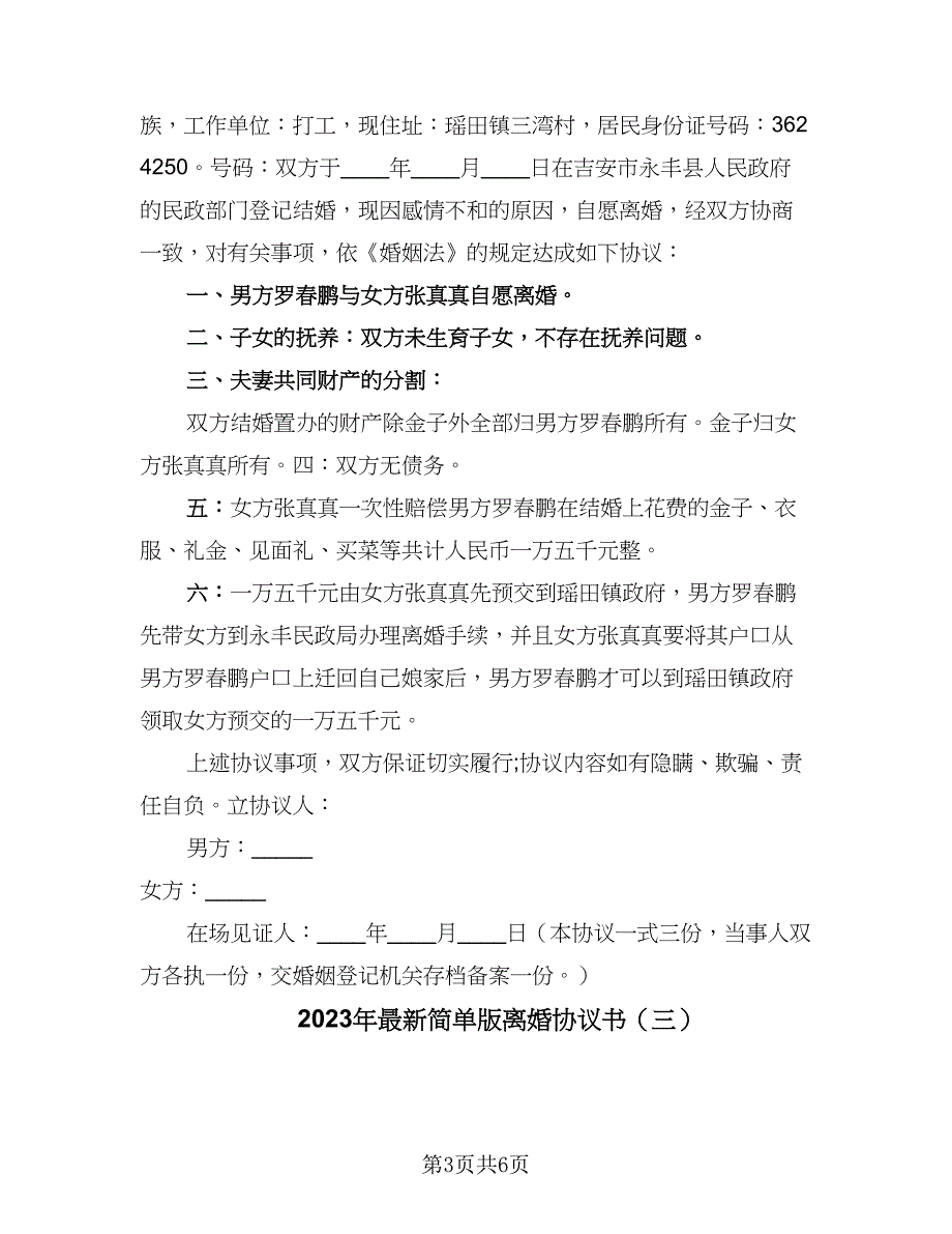 2023年最新简单版离婚协议书（四篇）.doc_第3页