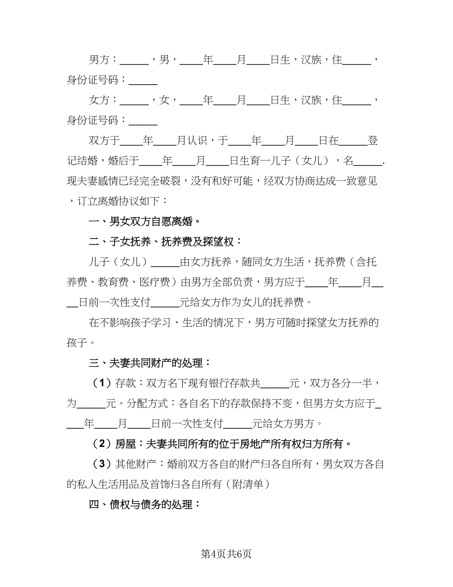 2023年最新简单版离婚协议书（四篇）.doc_第4页