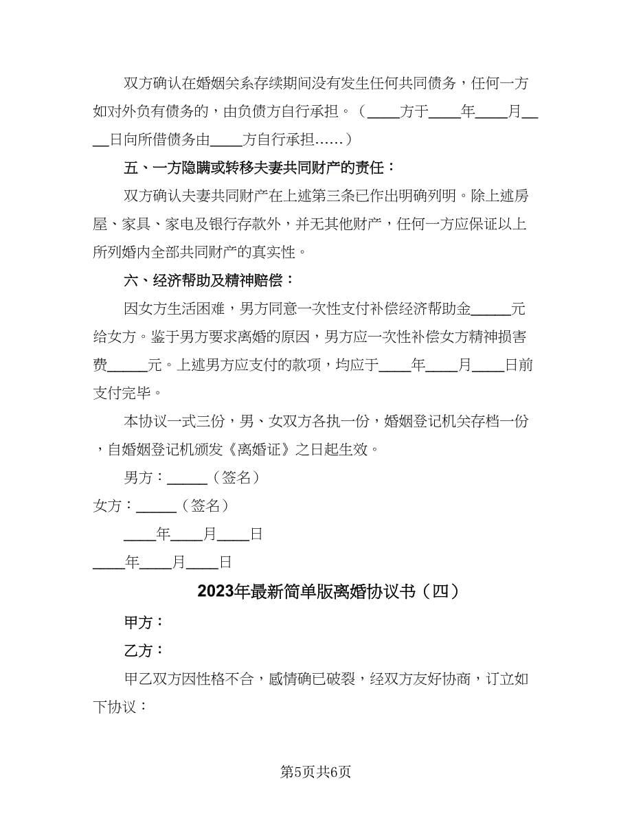 2023年最新简单版离婚协议书（四篇）.doc_第5页