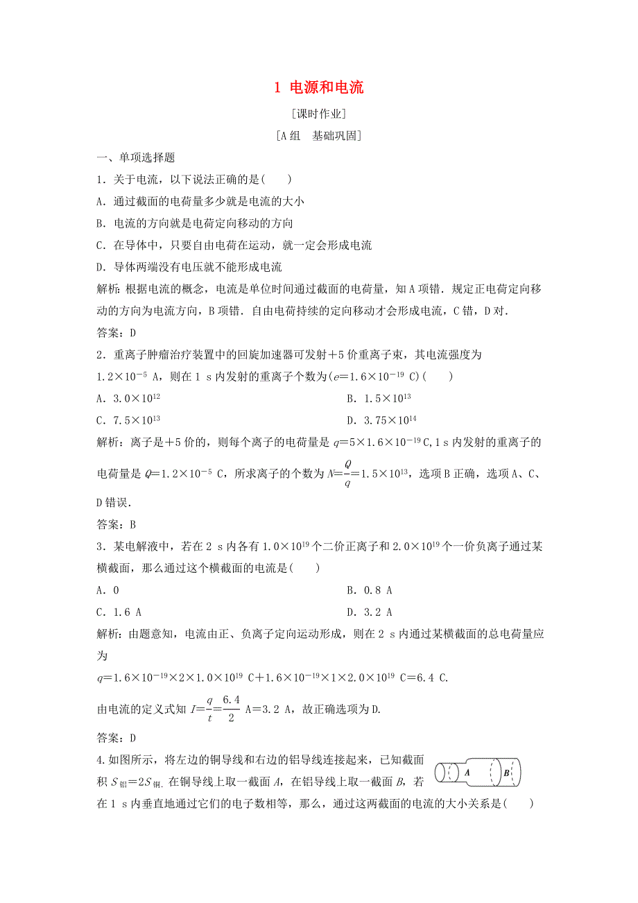 2018-2019学年高中物理 第二章 恒定电流 1 电源和电流课时作业 新人教版选修3-1.doc_第1页