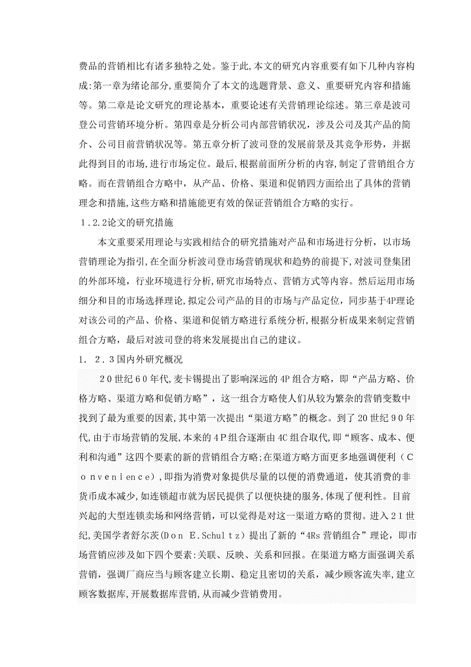 波司登营销渠道策略研究(正文)_第2页