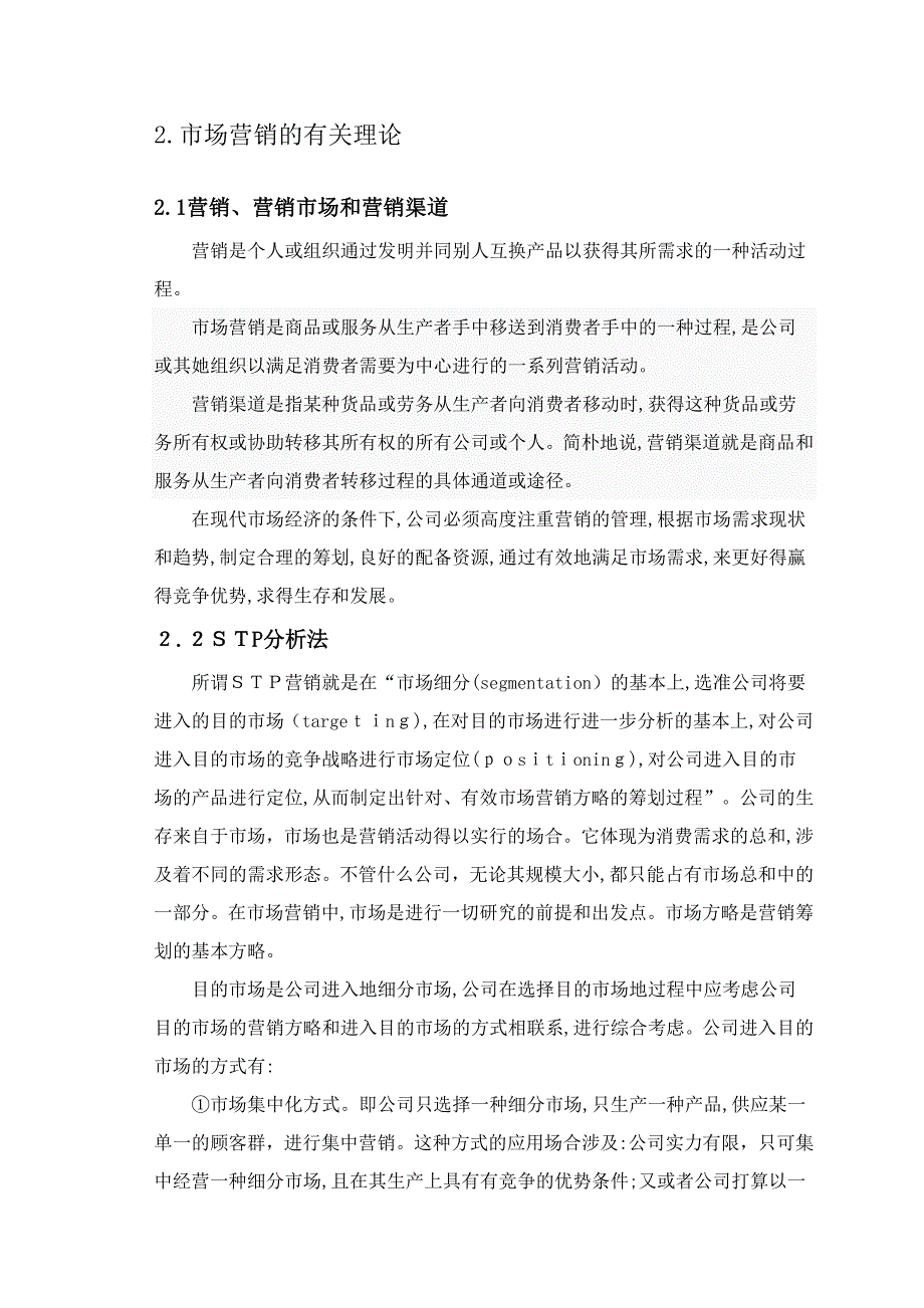 波司登营销渠道策略研究(正文)_第3页