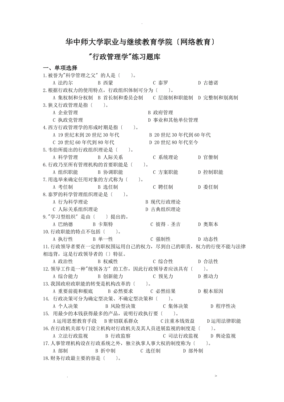 行政管理学练习试题库_第1页