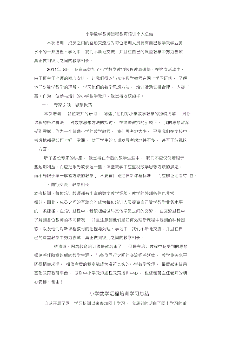 小学数学教师远程教育培训个人总结_第1页