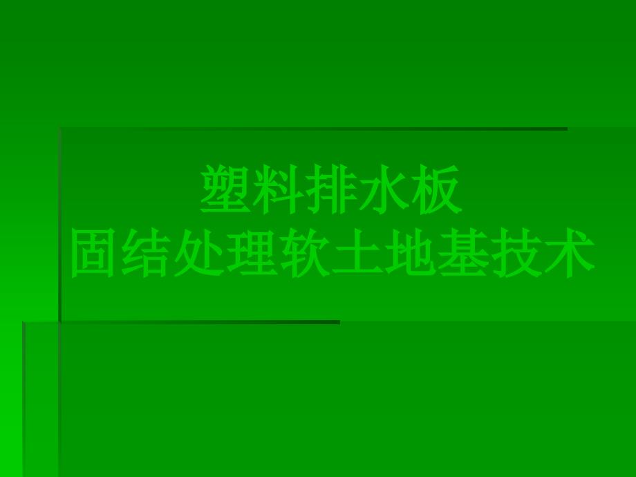 教材塑料排水板处理软土地基技术_第1页