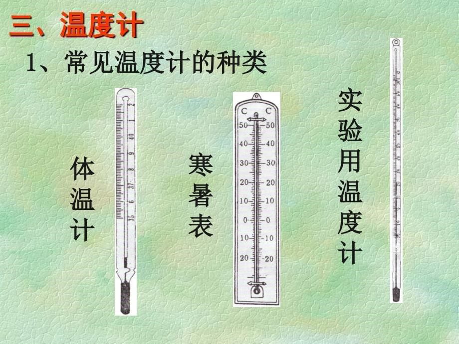 温度与温度计_第5页