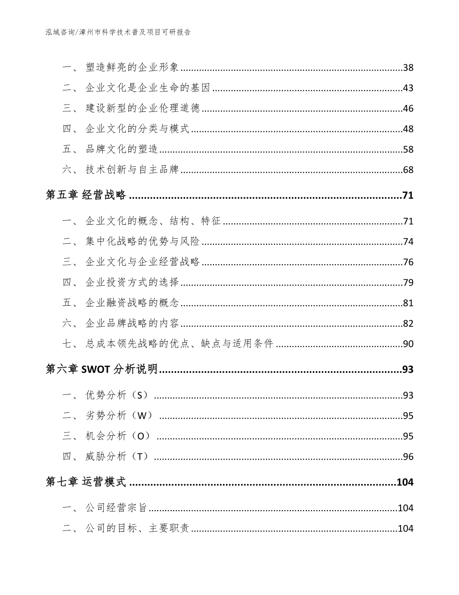 漳州市科学技术普及项目可研报告（模板范文）_第3页