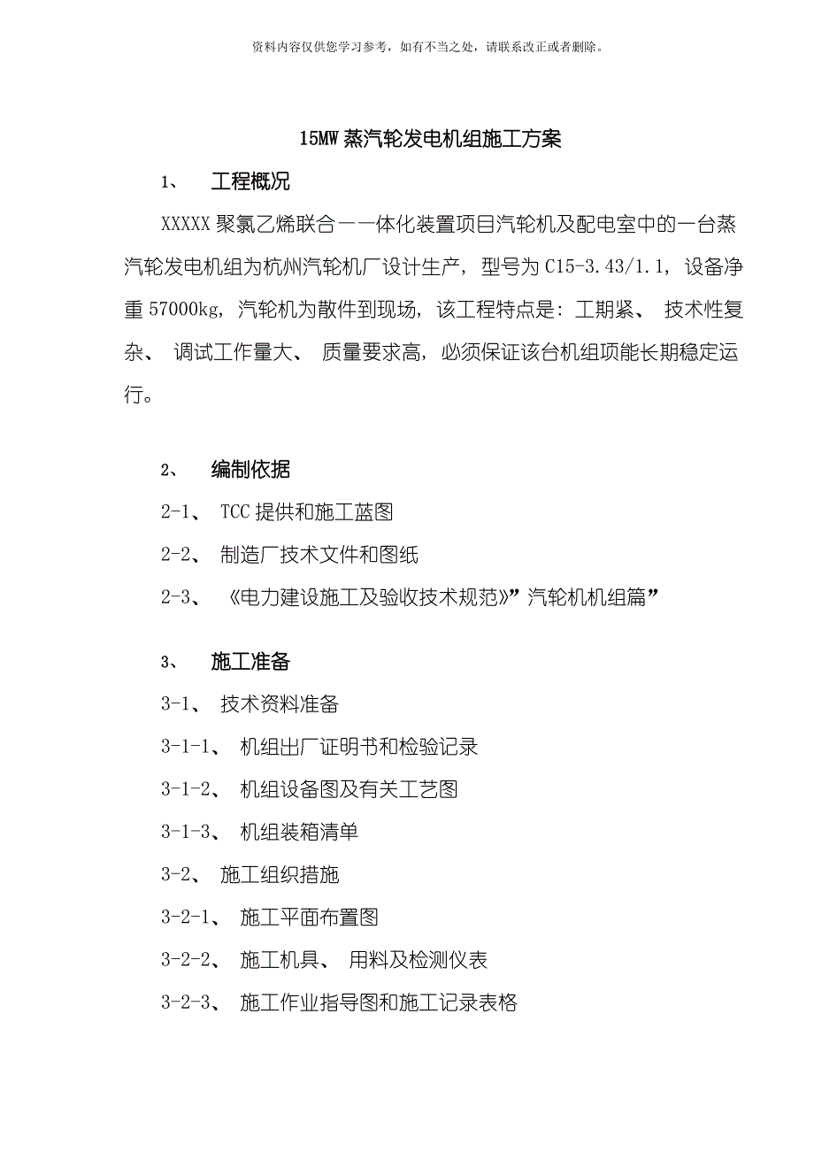 电厂15MW蒸汽轮发电机组施工方案样本.doc_第3页