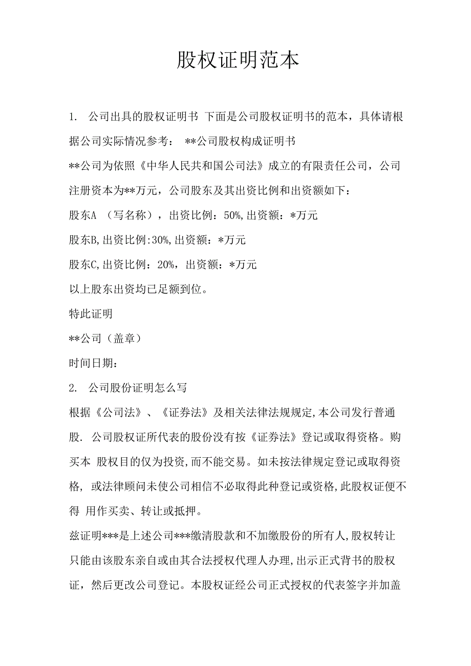 股权证明范本_第1页