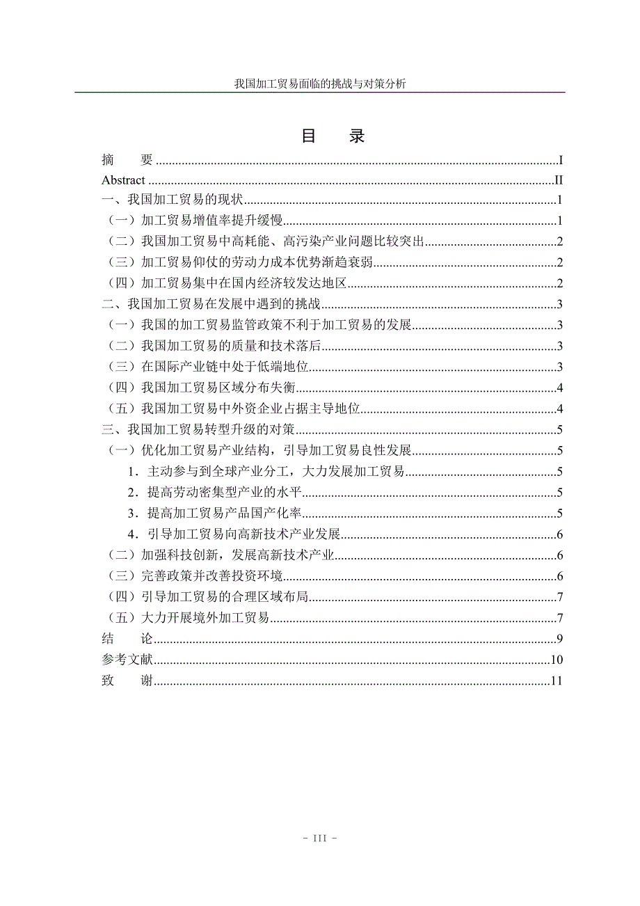 我国加工贸易面临的挑战与对策分析_第3页