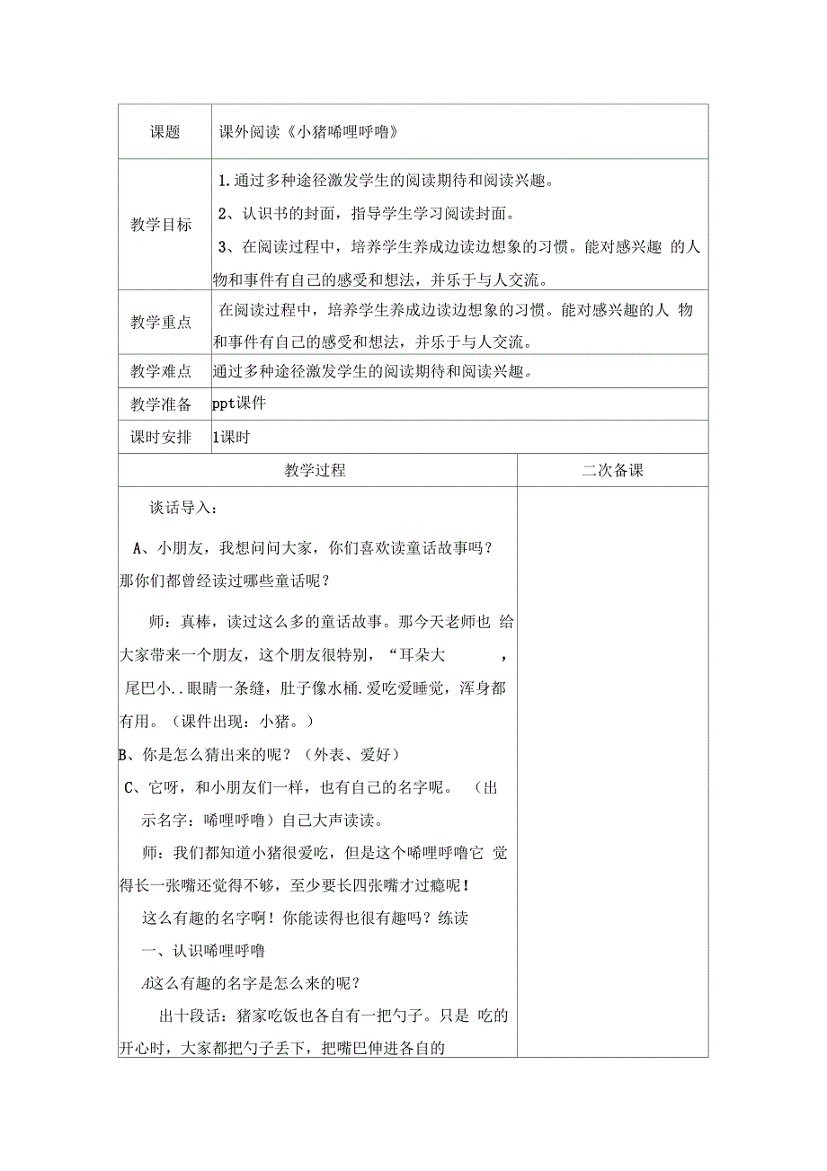 《小猪唏哩呼噜》教案+反思_第1页