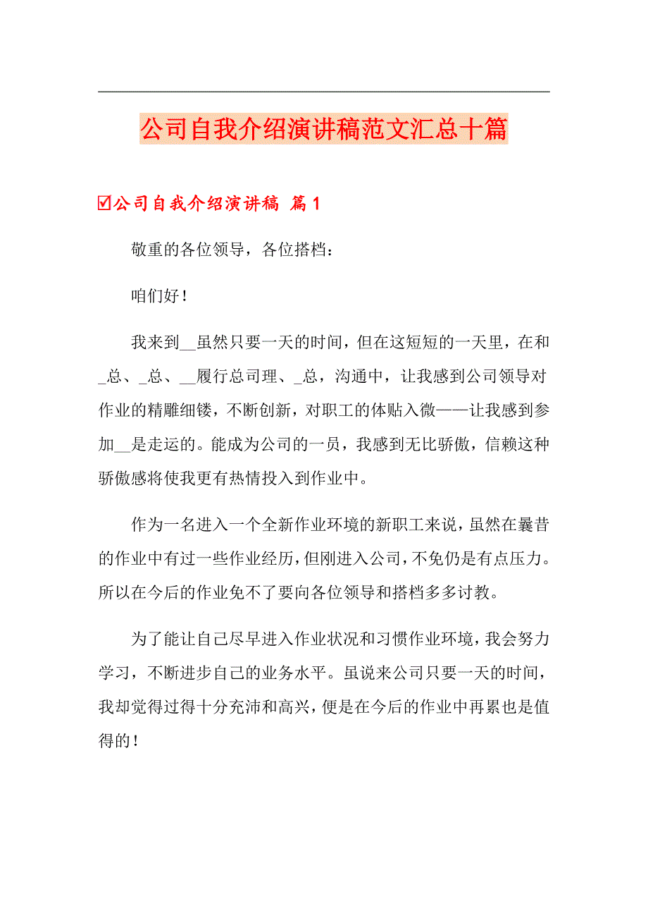 公司自我介绍演讲稿范文汇总十篇_第1页