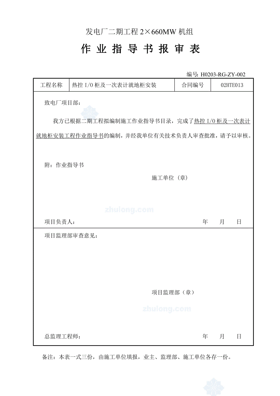 8次表计就地柜安装作业指导书报审表[1].1_secret.doc_第1页