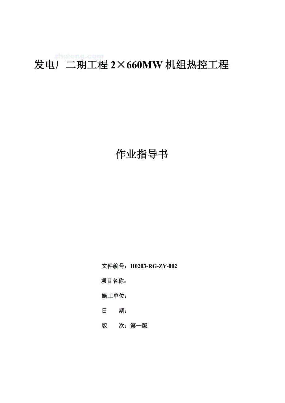 8次表计就地柜安装作业指导书报审表[1].1_secret.doc_第2页