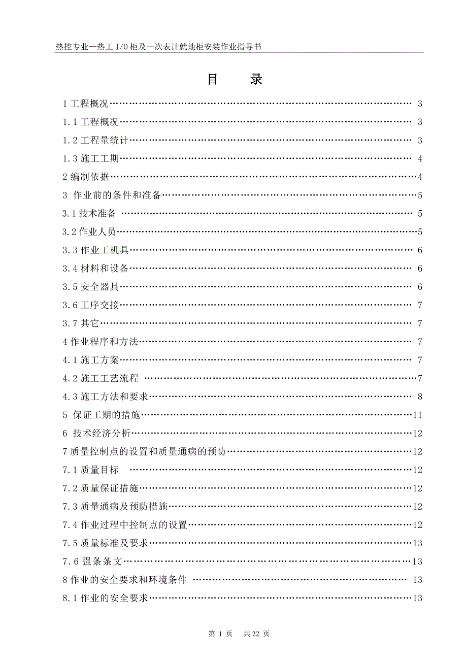 8次表计就地柜安装作业指导书报审表[1].1_secret.doc_第4页