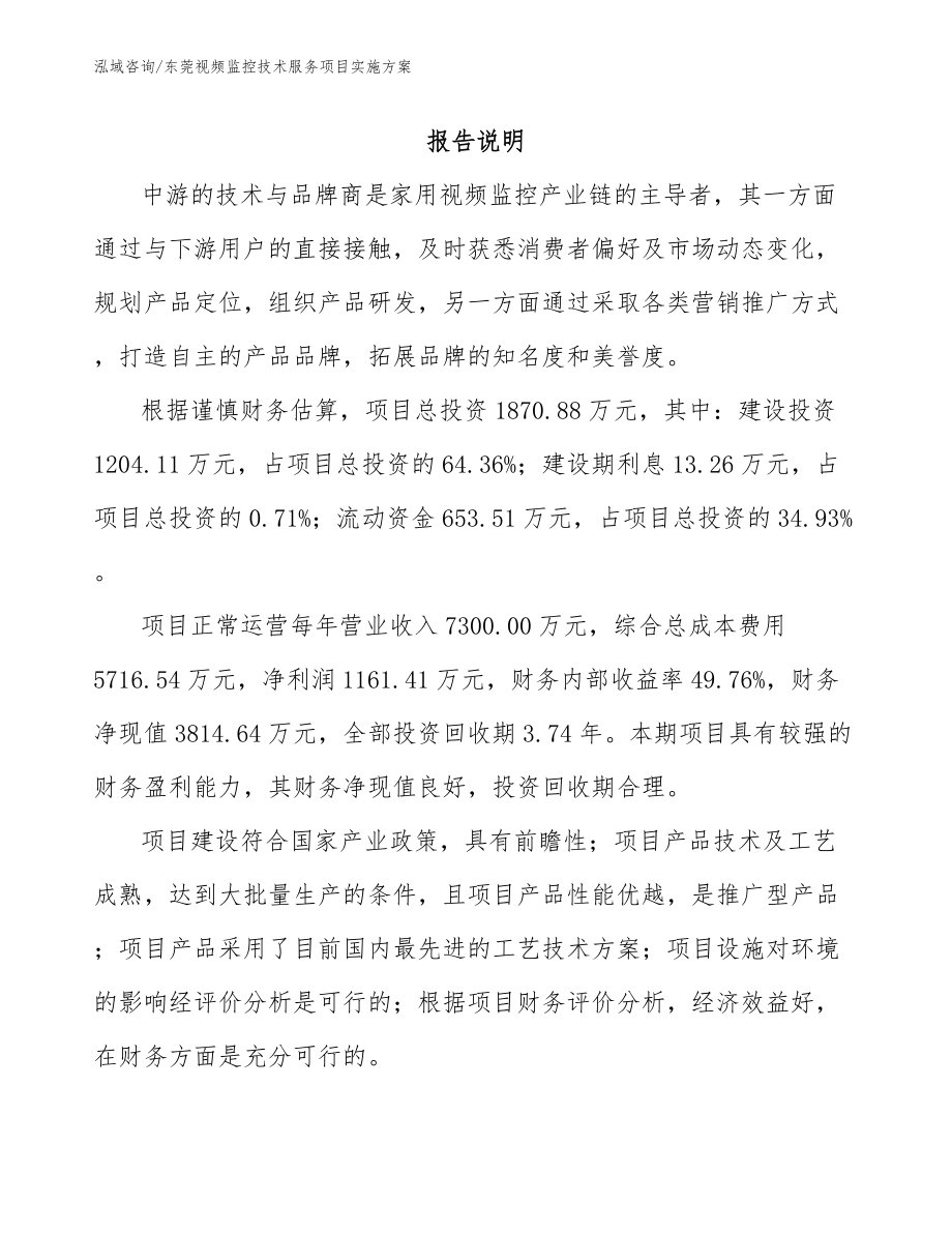 东莞视频监控技术服务项目实施方案_第1页