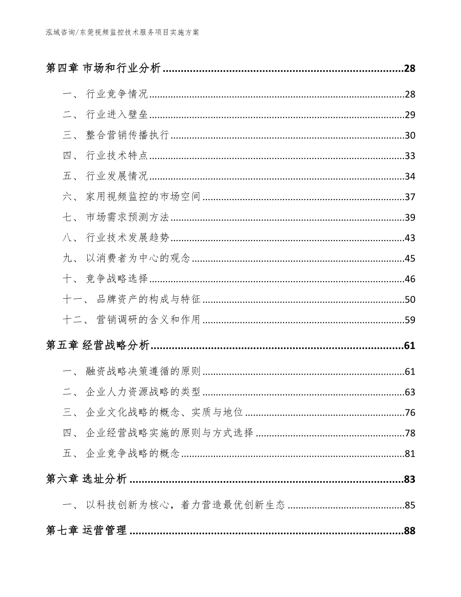 东莞视频监控技术服务项目实施方案_第3页