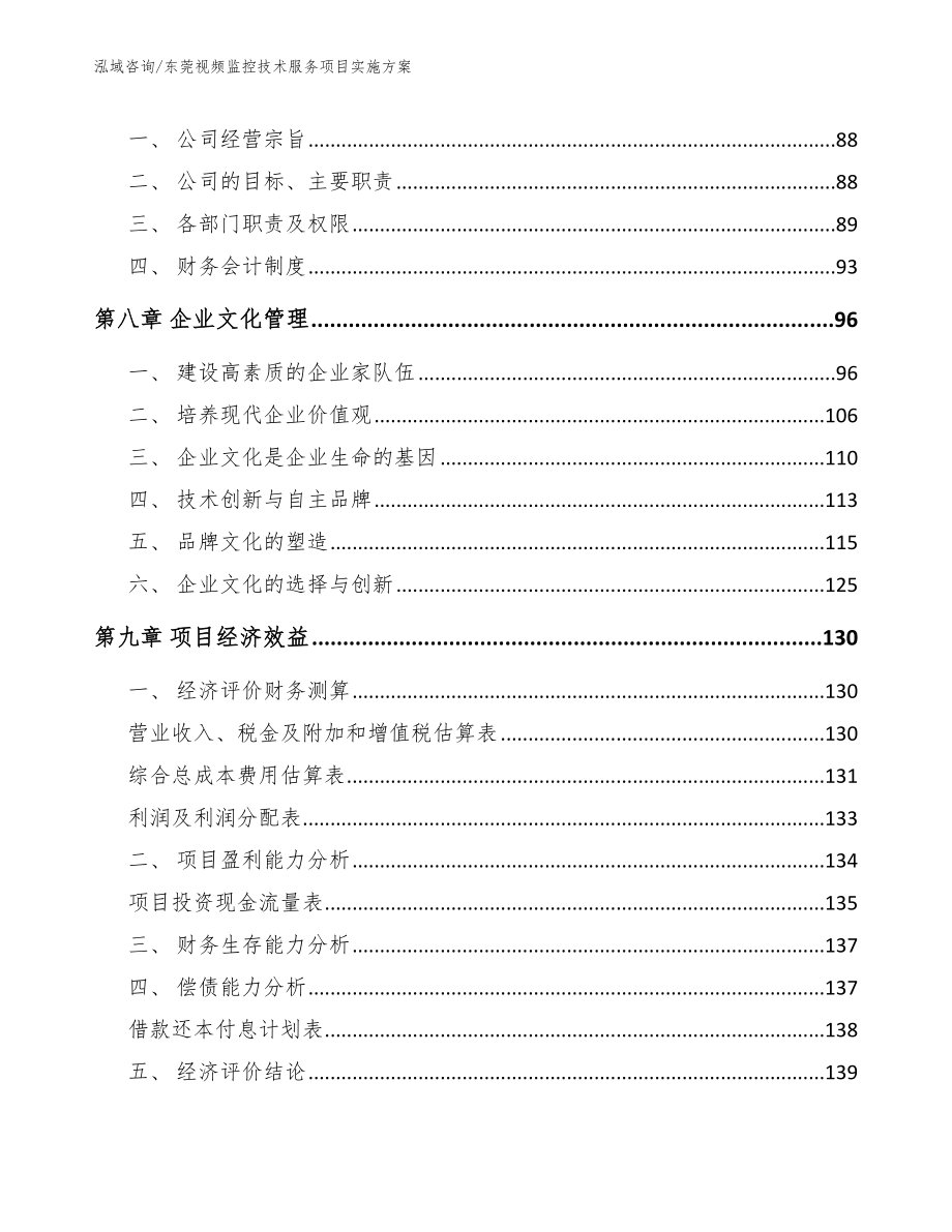 东莞视频监控技术服务项目实施方案_第4页