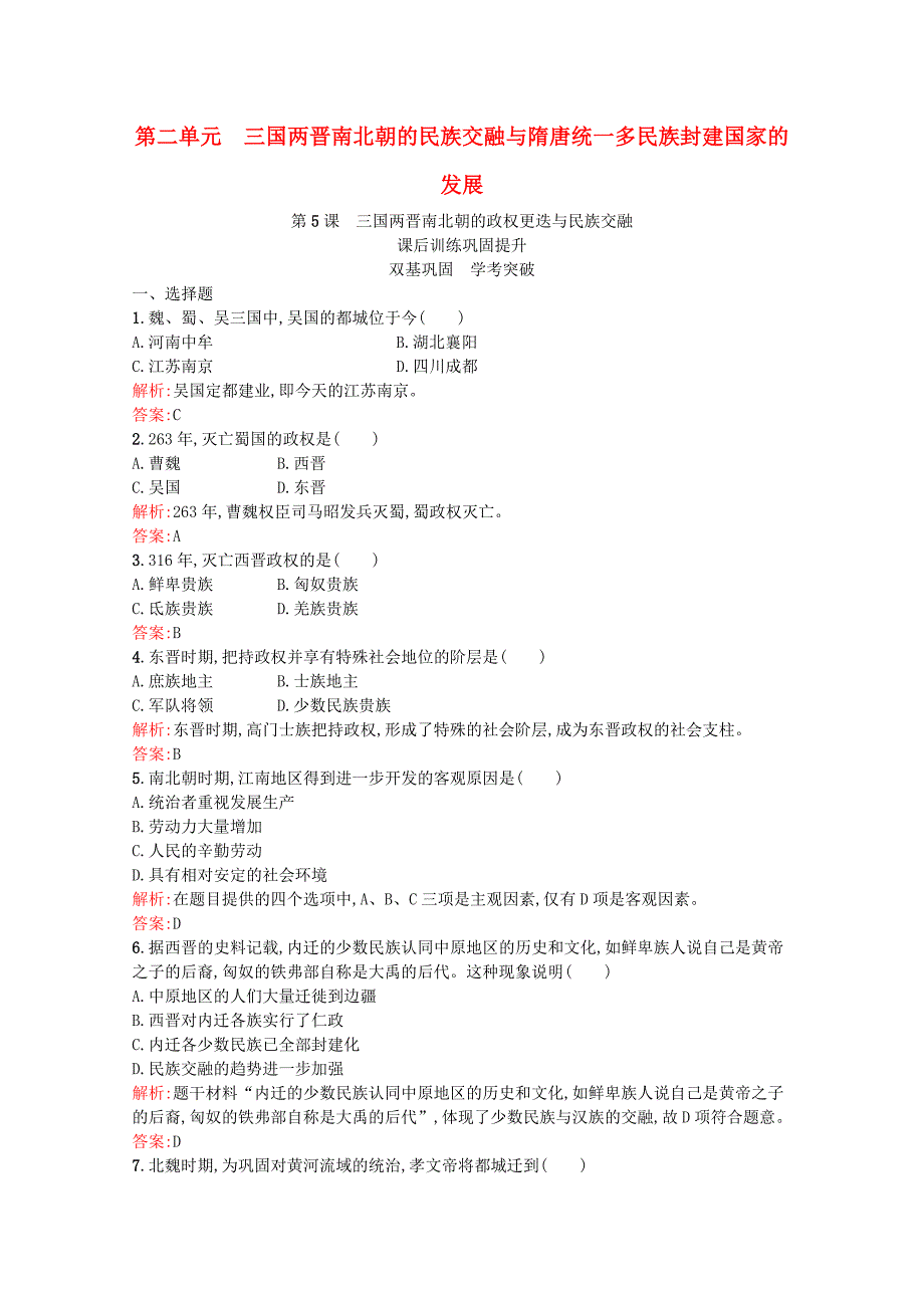 20212022学年新教材高中历史第二单元三国两晋南北朝的民族交融与隋唐统一多民族封建国家的发展第5课三国两晋南北朝的政权更迭与民族交融课后训练巩固提升含解析新人教版必修中外历史纲要上_第1页