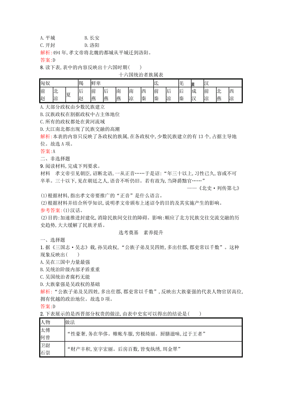 20212022学年新教材高中历史第二单元三国两晋南北朝的民族交融与隋唐统一多民族封建国家的发展第5课三国两晋南北朝的政权更迭与民族交融课后训练巩固提升含解析新人教版必修中外历史纲要上_第2页